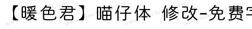 【暖色君】喵仔体 修改字体转换